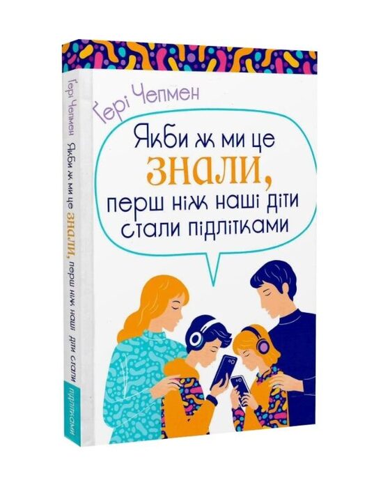 Якби ж ми це знали, перш ніж наші діти стали підлітками. Ґері Чепмен.